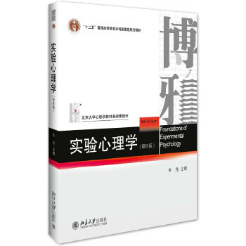 实验心理学(第四版)【正版图书】