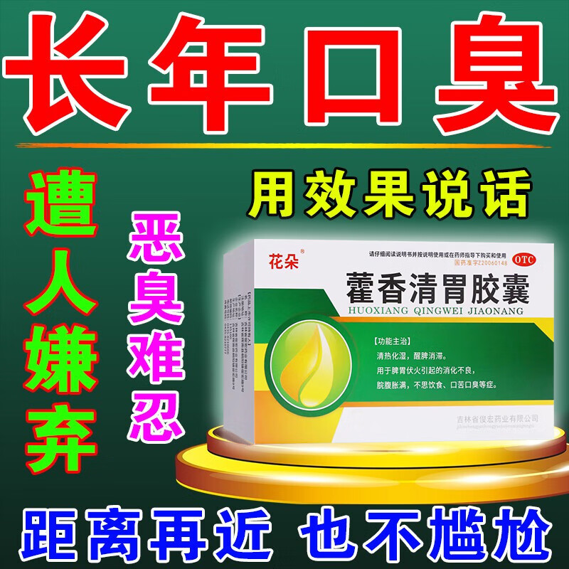 治口臭药】长期口臭口气重嘴巴臭口臭男士用otc用药清热除湿助消化