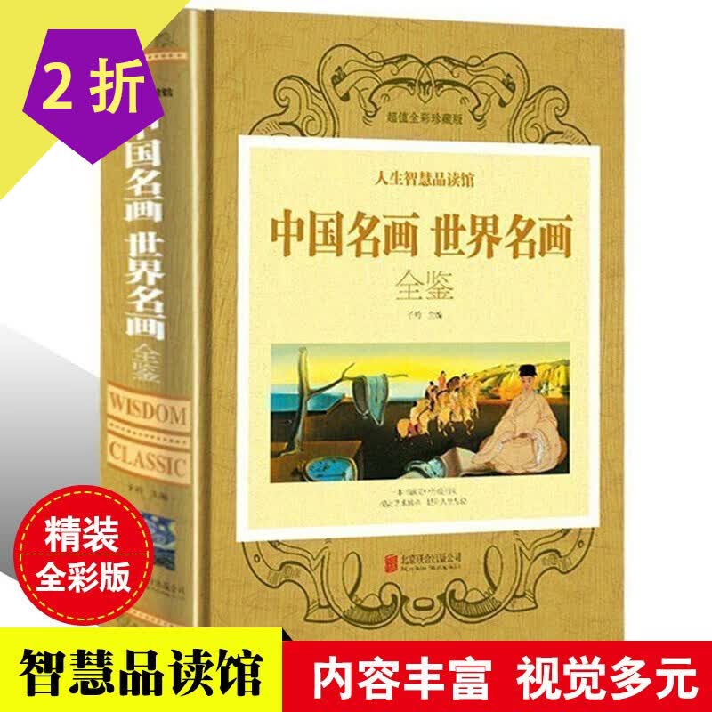 中外世界名画鉴赏一本书读完中外绘画知识欣赏解析油画花鸟人物山水中国外国大师（精装彩图版） 中国名画世界名画全鉴 定价75