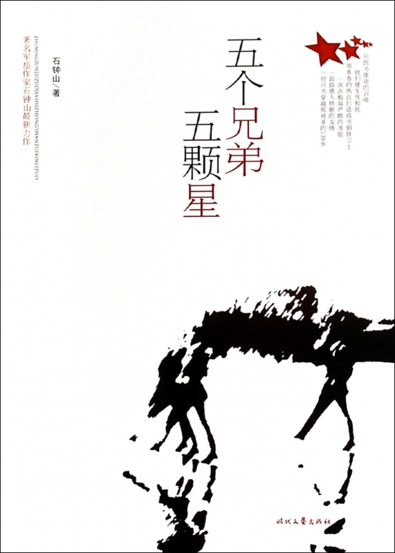 五个兄弟五颗星