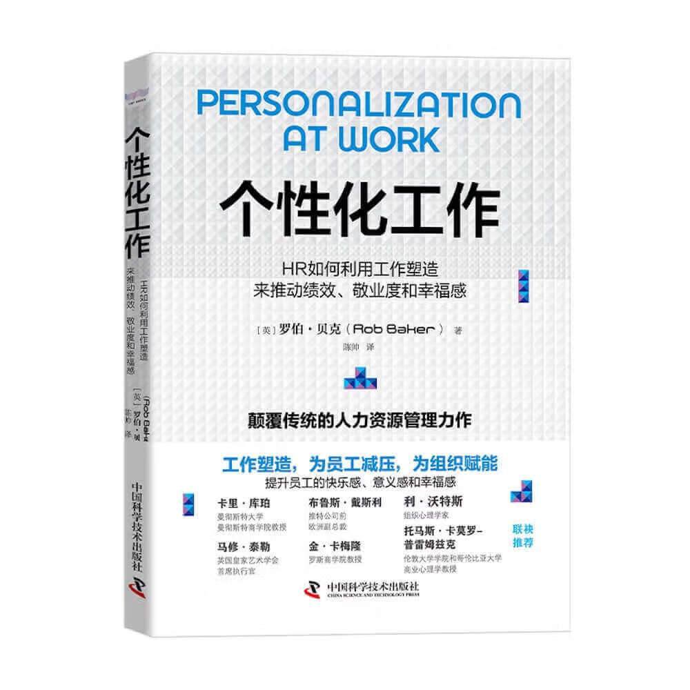 个性化工作:HR如何利用工作塑造来推动绩