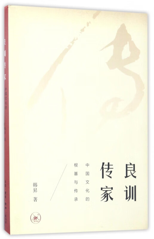 良训传家(中国文化的根基与传承)