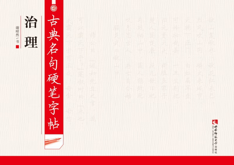 古典名句硬笔字帖(治理)