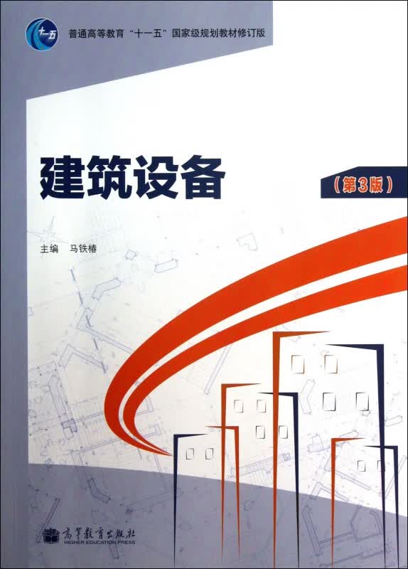 建筑设备(第3版普通高等教育十一五国家级规划教材修订版)