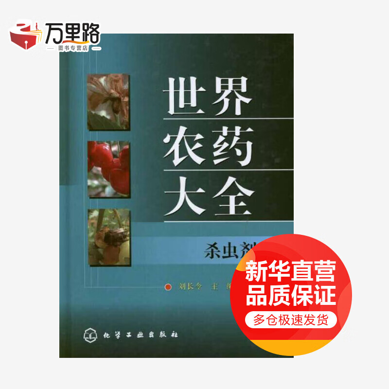 世界农药大全.杀虫剂卷