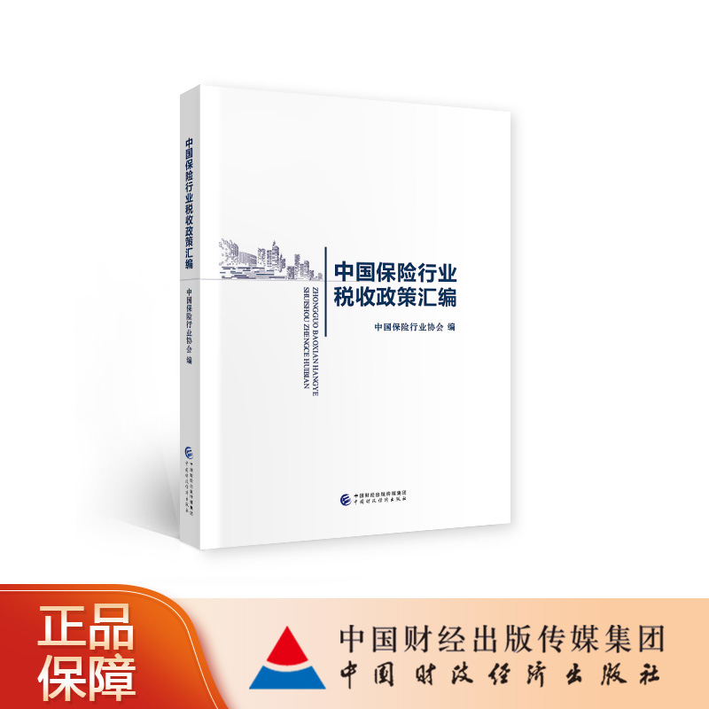现货 中国保险行业税收政策汇编 中国保险行业协会