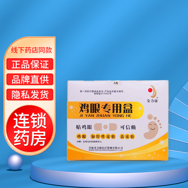 奇力康鸡眼专用盒 70mm*22mm*10贴 5g 1盒