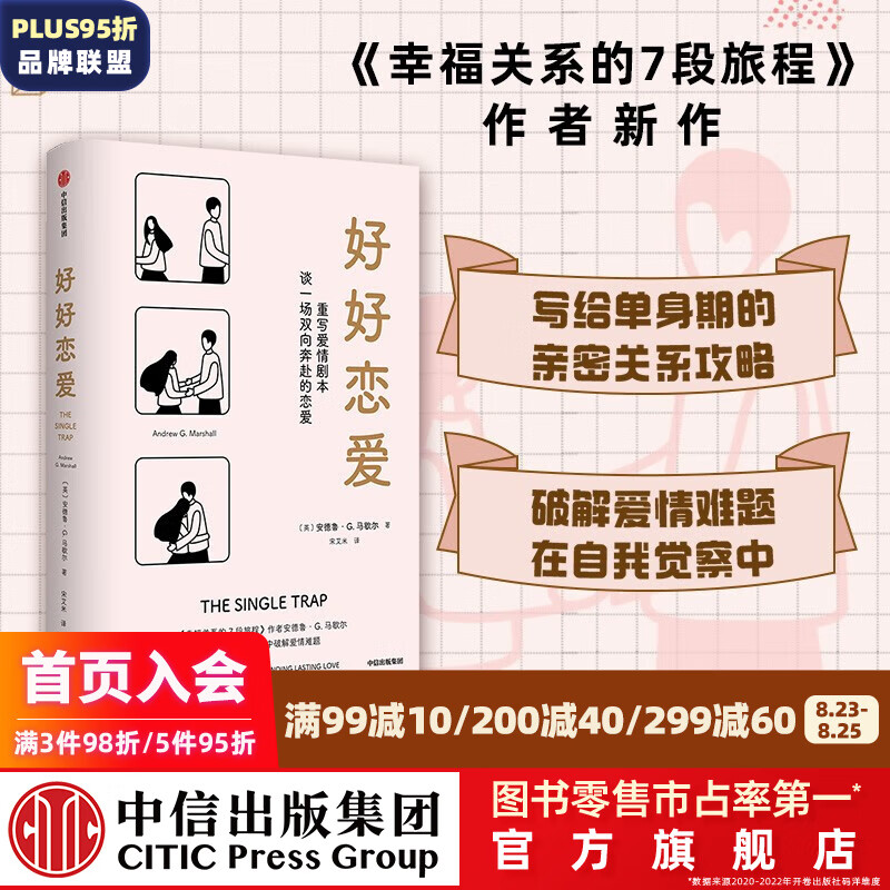 包邮【樊登推荐】好好恋爱 安德鲁·G.马歇尔著 谈一场双向奔赴的恋爱 解锁花式脱单攻略 中信出版社图书