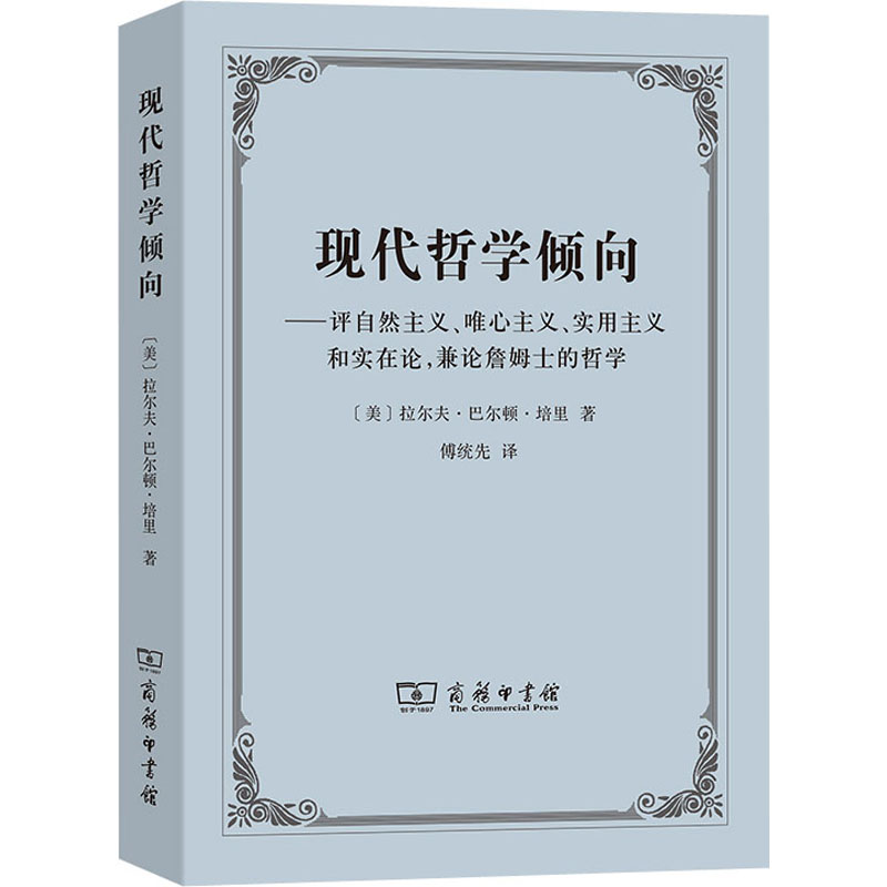 现代哲学倾向——评自然主义、唯心主义、实用主义和实在论,兼论詹姆士的哲学 图书