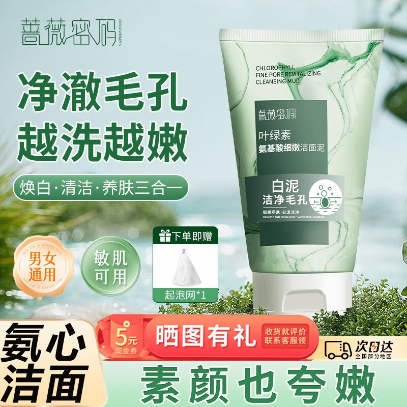 蔷薇密码BUV叶绿素氨基酸洗面奶去黑头控油深层清洁收缩毛孔洁面泥男女士 洗面奶1支【盒装+起泡网】-九块九专栏-全利兔-实时优惠快报