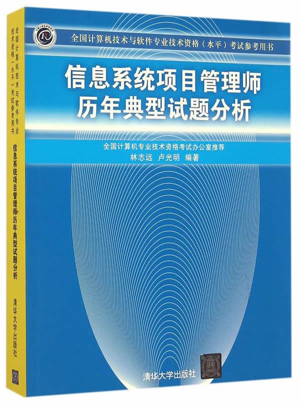 信息系统项目管理师 历年典型试题分析【正版图书】