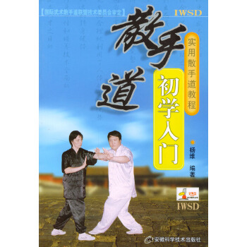 散手道初学入门 实用散手道教程