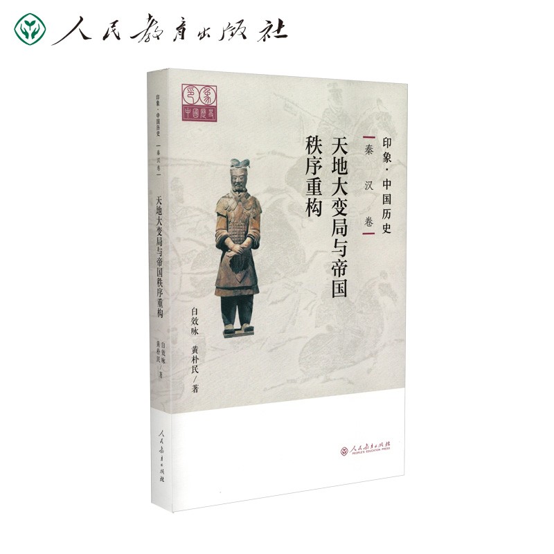 印象·中国历史 秦汉卷 天地大变局与帝国秩序重构