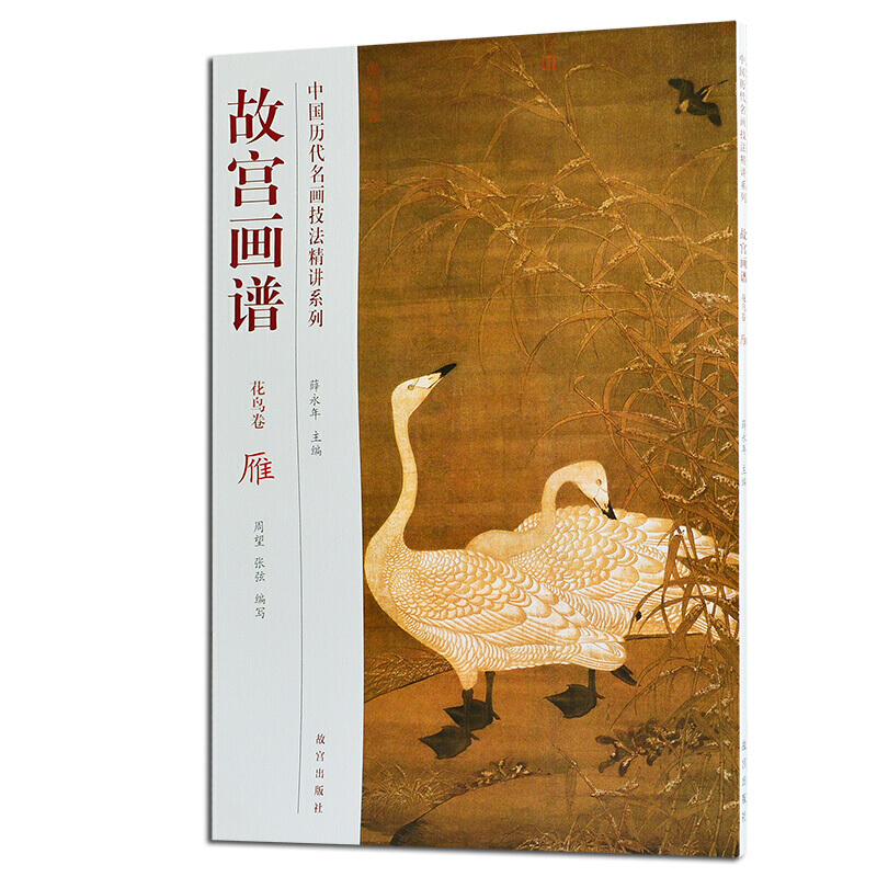 故宫书 故宫画谱 花鸟卷 雁 绘画技法书籍 故宫出版社