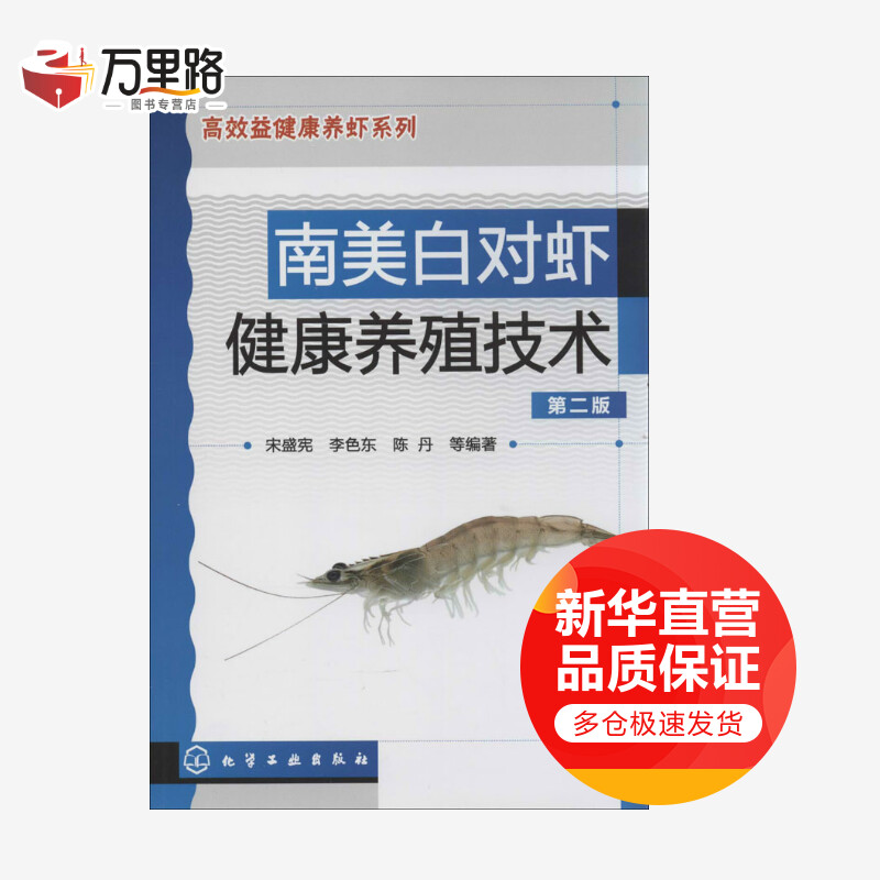 南美白对虾健康养殖技术(第2版)
