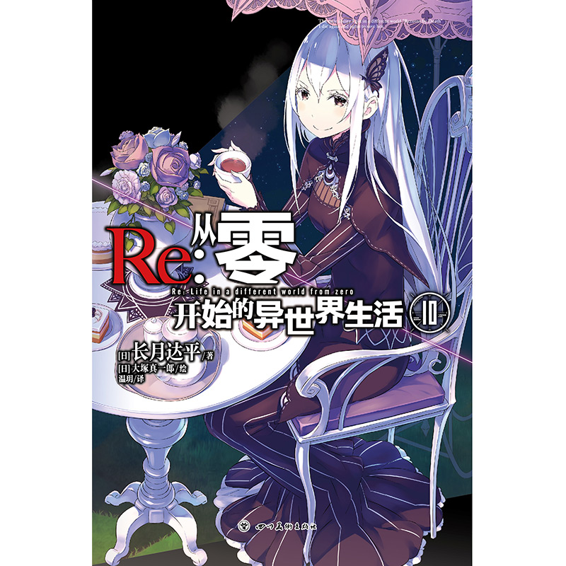 现货正版 re:从零开始的异世界生活10 长月达平著 大塚真一郎绘 未来