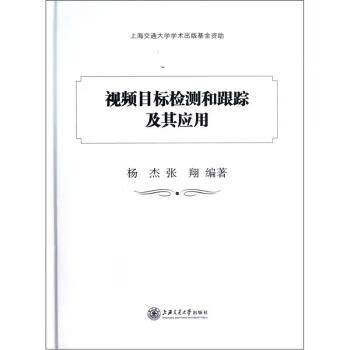 目标检测和跟踪及其应用9787313082343