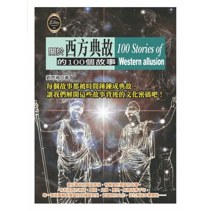 现货 正版 关于西方典故的100个故事 17 刘思湘 宇河 书籍 进口原版