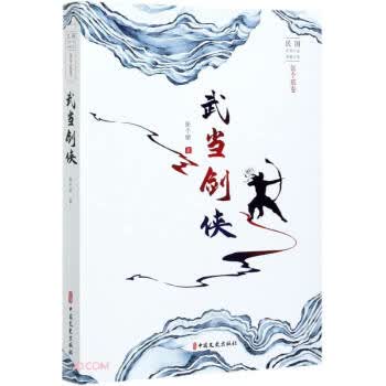 武当剑侠(民国武侠小说典藏文库 张个侬卷)