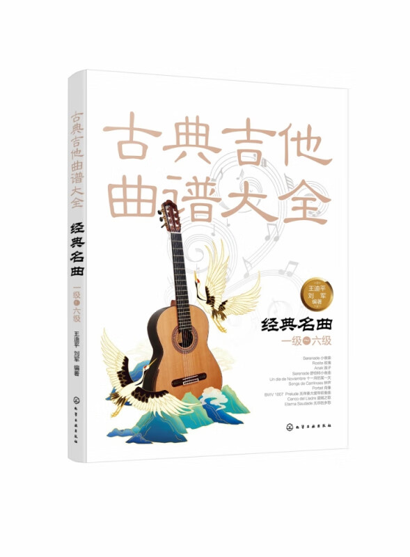 古典吉他曲谱大全(经典名曲1级-6级)