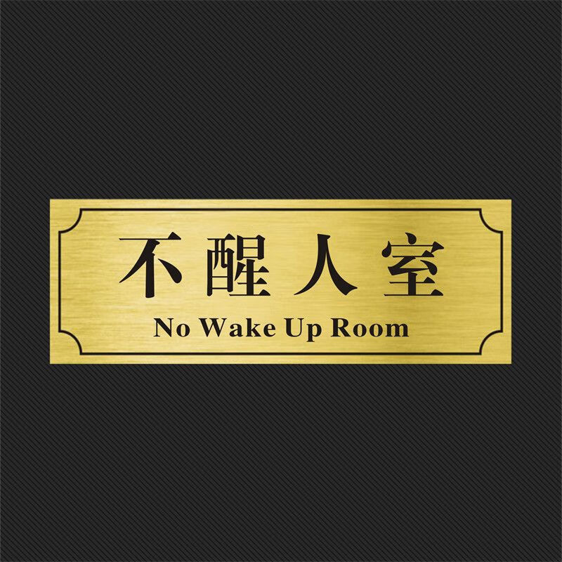 宿舍寝室门口门牌定制个性创意搞笑汤臣一品贴牌学生沙雕标识房间 不