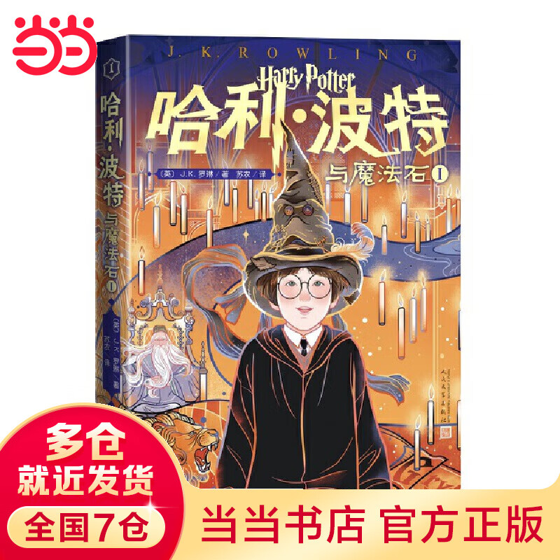 【当当】哈利波20周年纪念版 哈利·波与魔法石Ⅰ（第1卷）