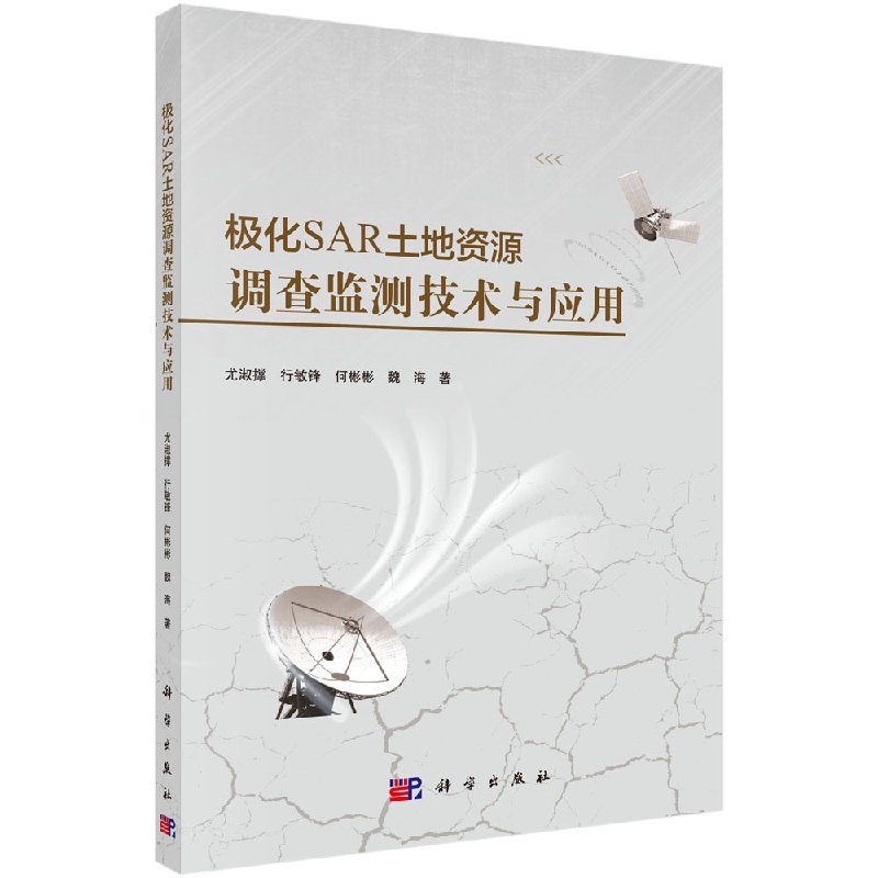 极化SAR土地资源调查监测技术与应用