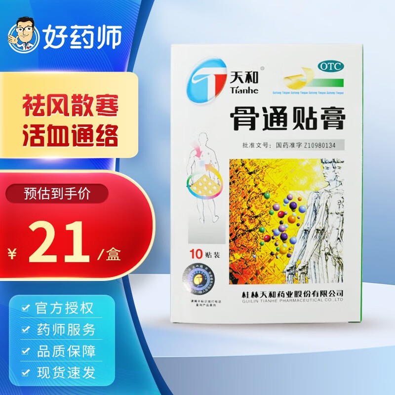 天和 骨通贴膏10贴/盒 祛风散寒消肿止痛用于寒湿阻络兼血瘀证之局部