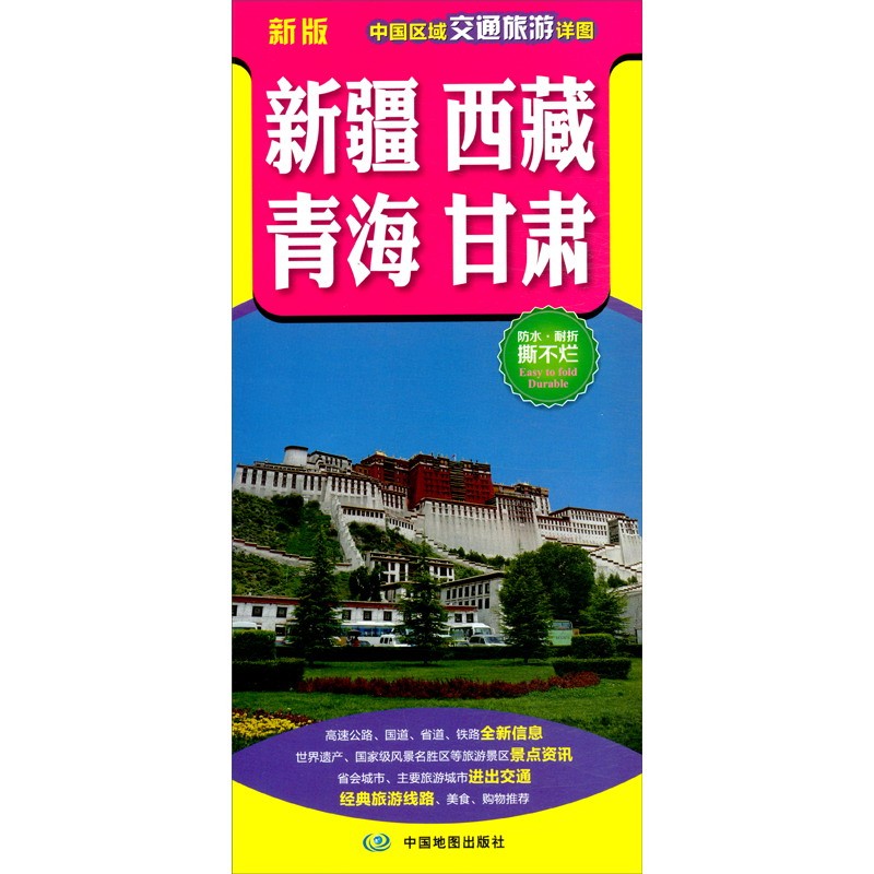 2022年新 中国区域交通旅游地图 86*59厘米 新疆西藏青海省甘肃省地图