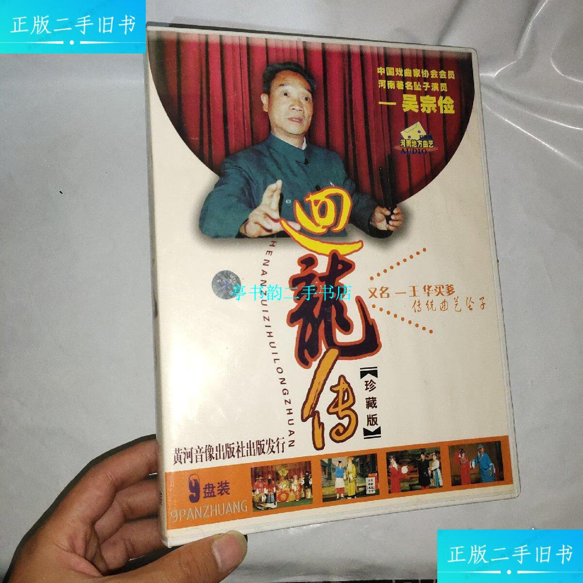 【二手9成新】吴宗俭传统曲艺坠子:回龙传珍藏版又名-王华买爹(全9盘)