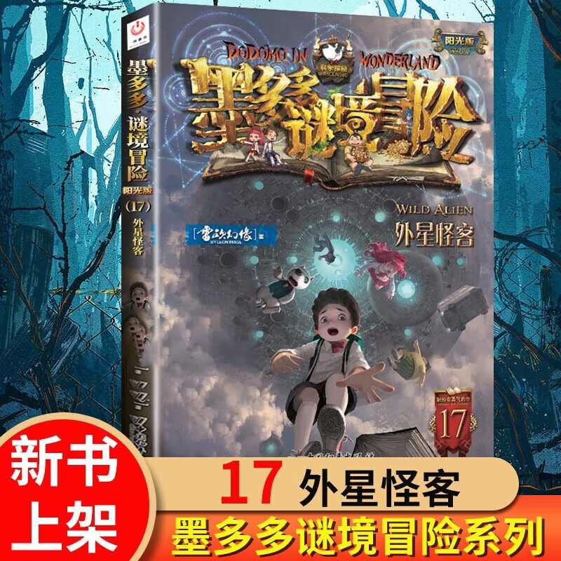 【全系列自选】墨多多谜境冒险 阳光版/不可思议的事件簿/怪物大师全套 查理里十世 雷欧幻像系列儿童文学 阳光版17外星怪客属于什么档次？