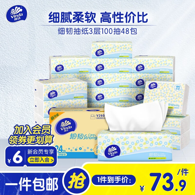 维达 细韧抽纸3层100抽*48包 60.8亓，细腻柔韧 湿水不易破 - 线报酷