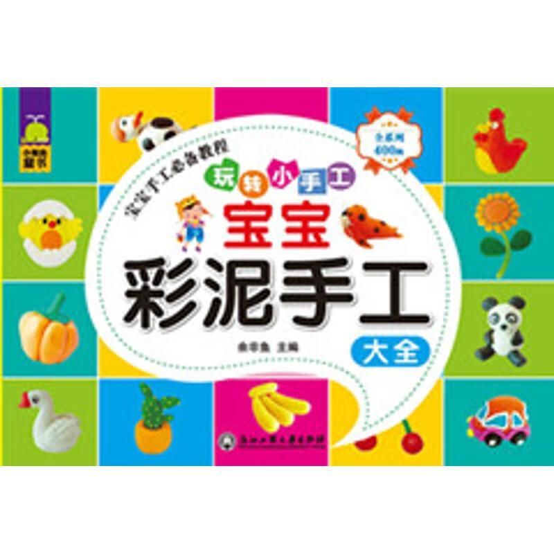 宝宝彩泥手工大全   正版