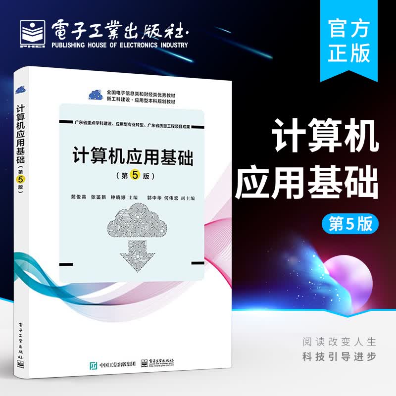 计算机应用基础（第5版）