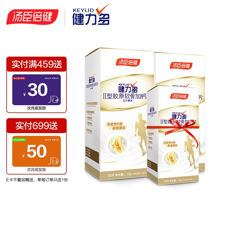 汤臣倍健健力多胶原蛋白软骨加钙片—骨骼健康首选