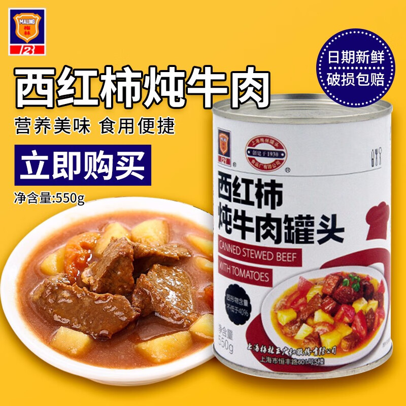 上海梅林清蒸牛肉罐头方便熟食快餐野餐户外休闲零食 西红柿炖牛肉550