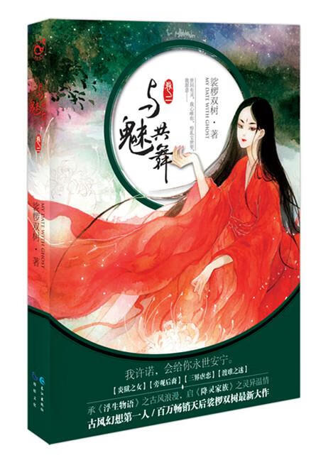 与魅共舞-卷二 裟椤双树【正版书】