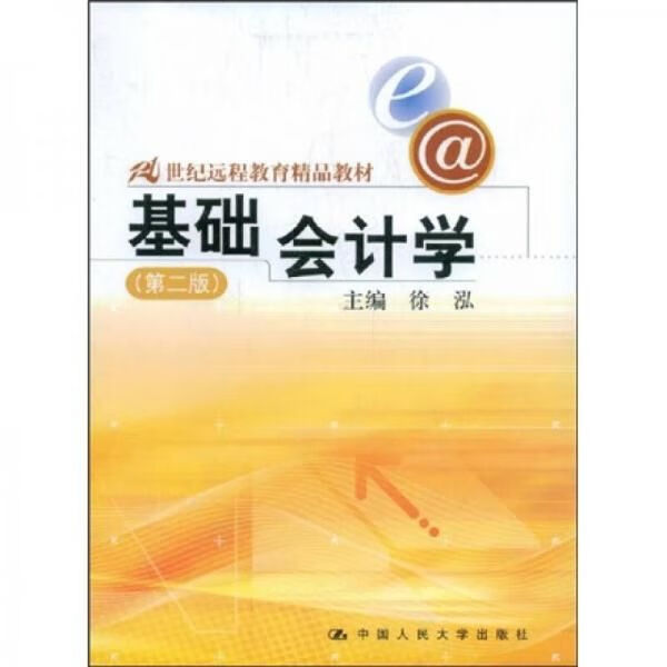 基础会计学