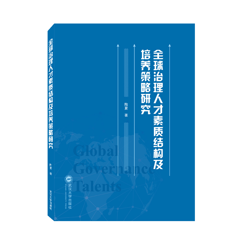 全球治理人才素质结构及培养策略研究