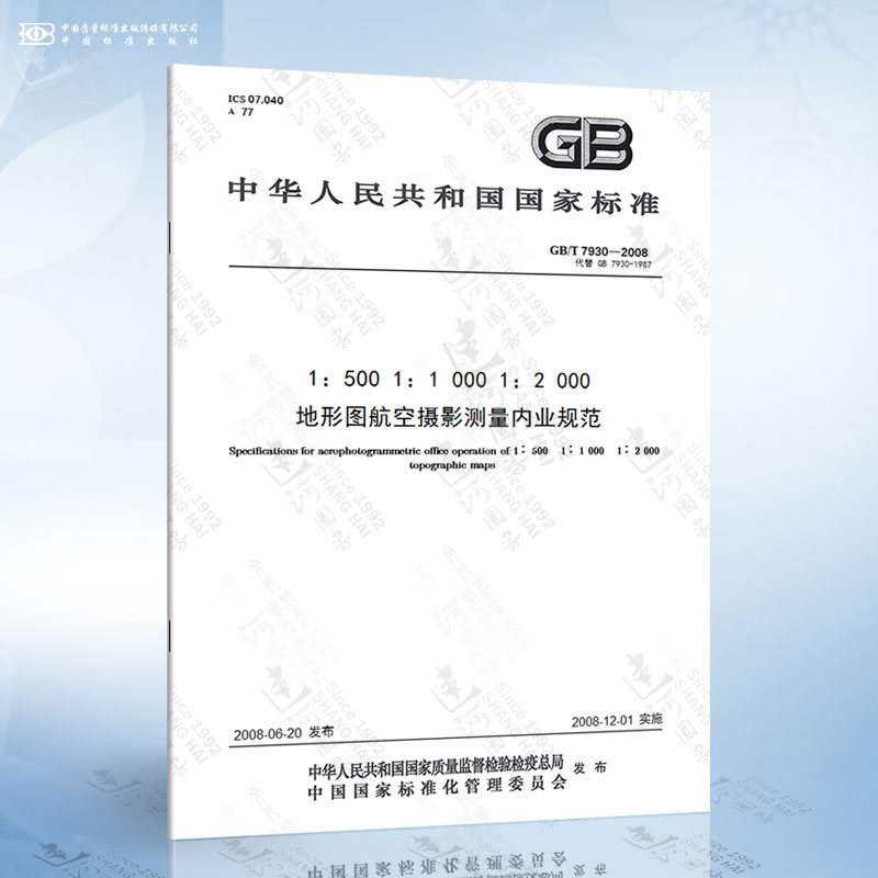 GB/T 7930-2008 1：500 1：1 000 1：2 000 地形图航空摄影测量内业规范