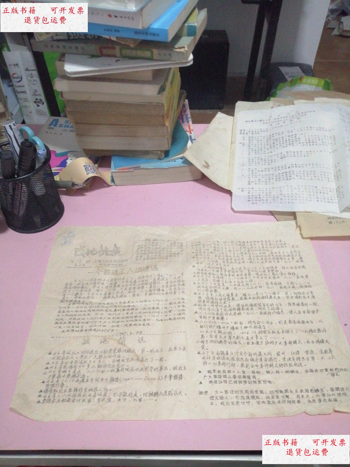 【二手9成新】《战地快报》第5期 一个普通工人的遭遇,战地简讯,告急!