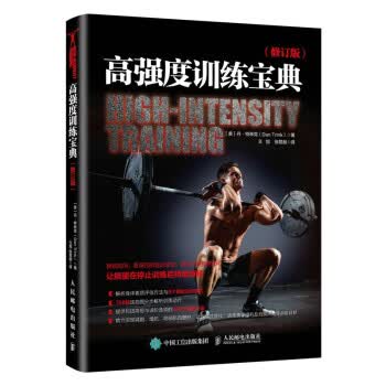 [正版图书] 高强度训练宝典 修订版 [美]丹·特林克（DanTrink）著,王旭,张晁赫 人民邮电