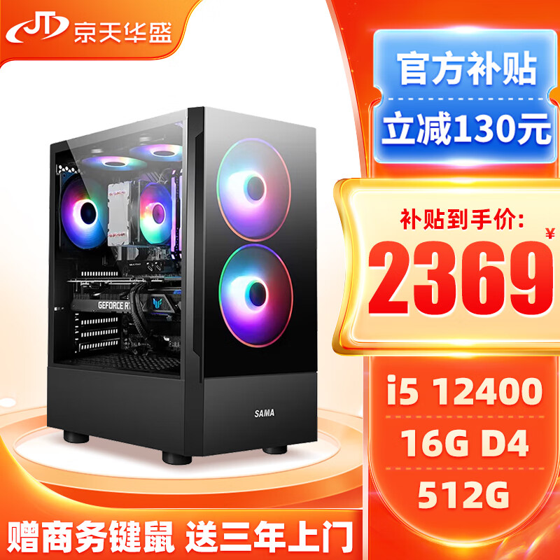 京天华盛 战无畏501 i5-12400/16G DDR4/512G台式组装电脑/商务办公企业采购/家用定制游戏主机UPC