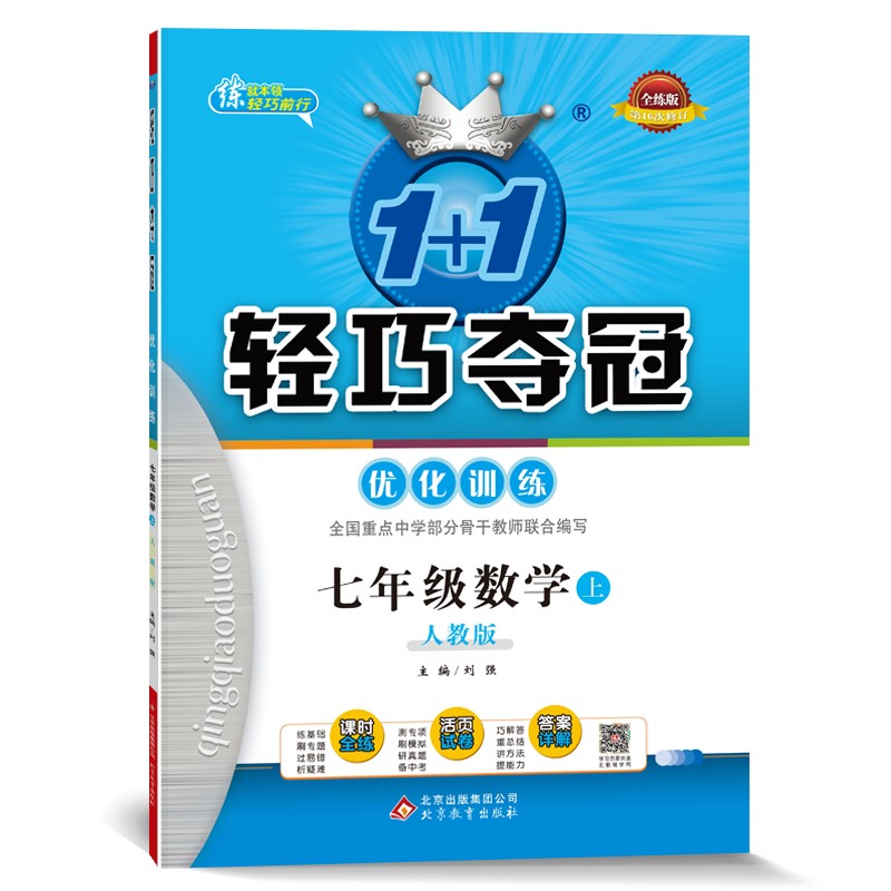 轻巧训练：七年级数学（上）人教版（2021秋）