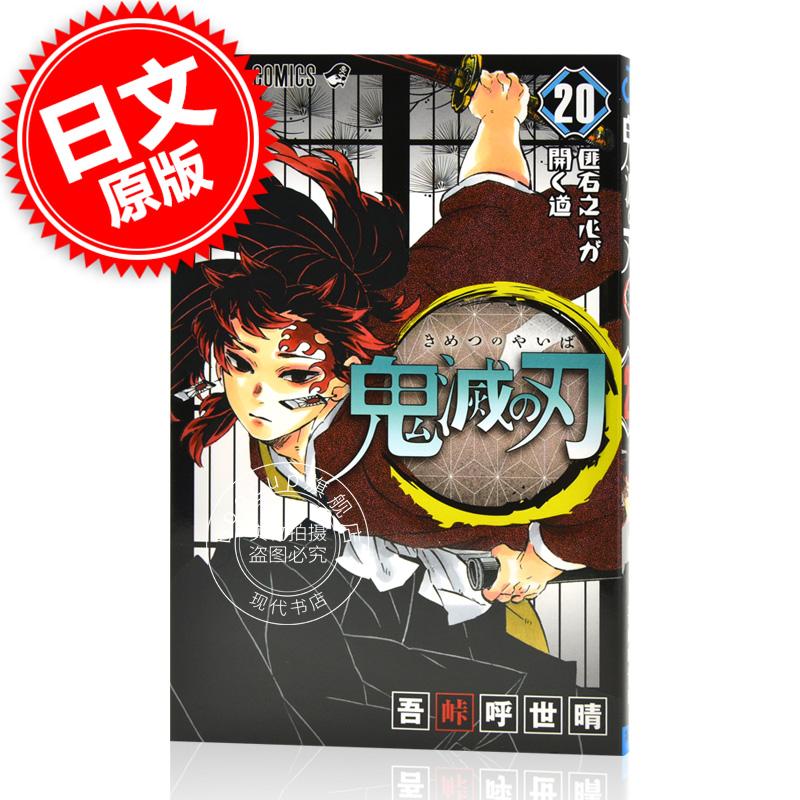 现货 进口日文 漫画 鬼灭之刃 鬼滅の刃 20