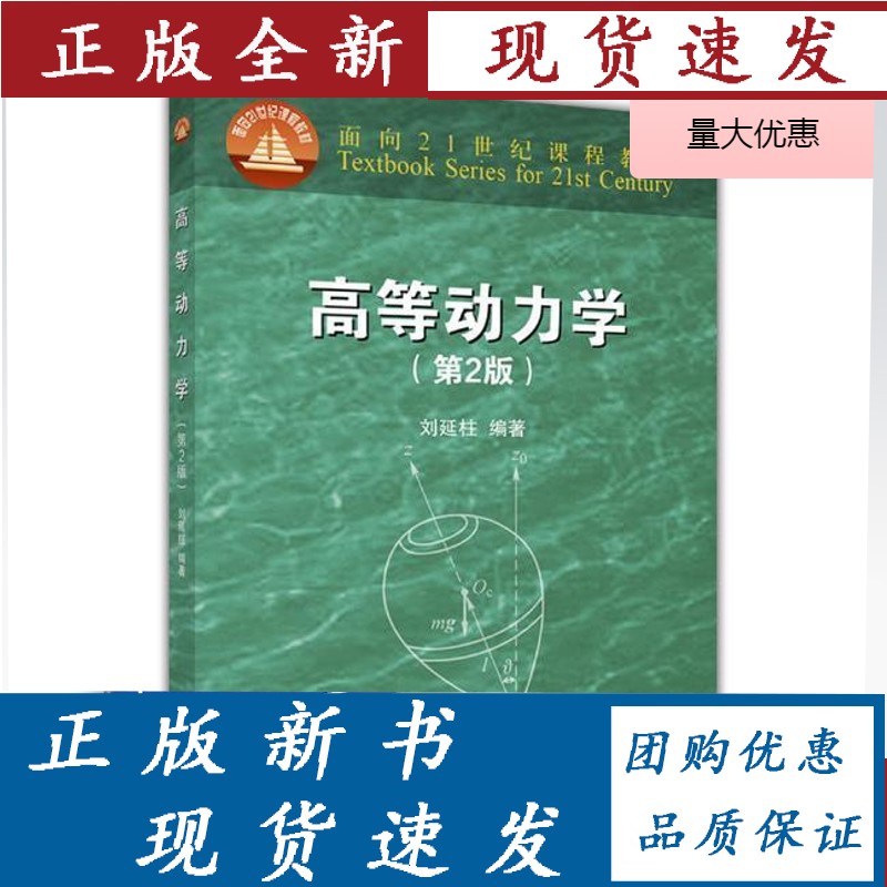 高等动力学（第2版）-刘延柱