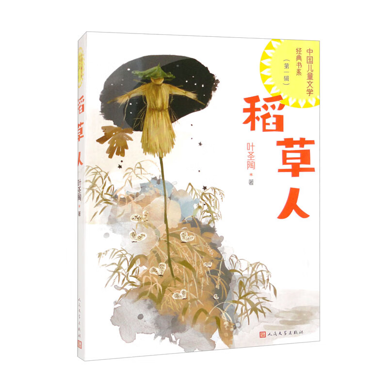 稻草人/中国儿童文学经典书系