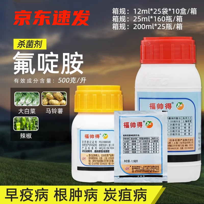 福帅得500克/升 氟啶胺 根肿病灰霉病炭疽病疫病杀菌剂 200ml