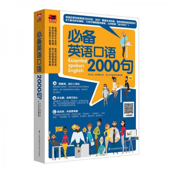 必备英语口语2000句