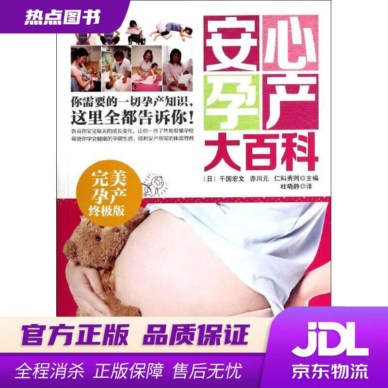 【新华书店 官方正版】安心孕产大百科 (日)千国宏文 主编,杜晓静 译 河北科技出版社